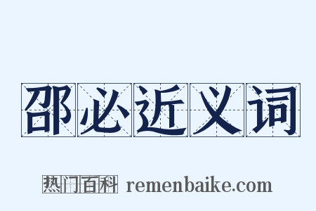 邵必近义词是什么意思的图片